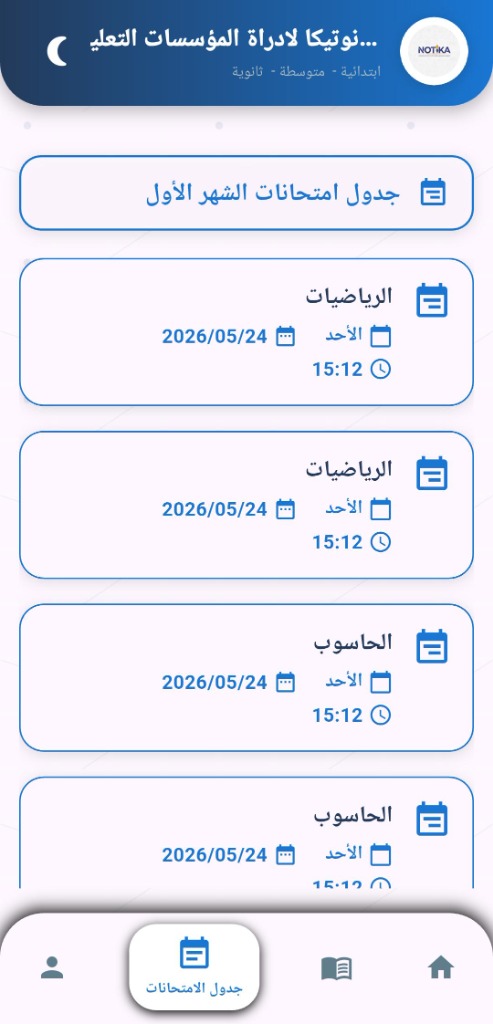 جدول الامتحانات بالتطبيق